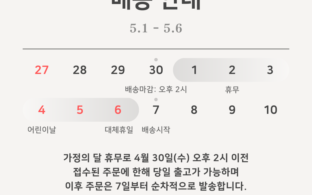 가정의 달 휴무 및 배송 안내