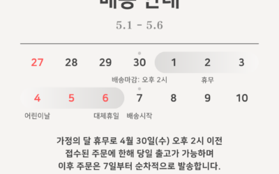 가정의 달 휴무 및 배송 안내