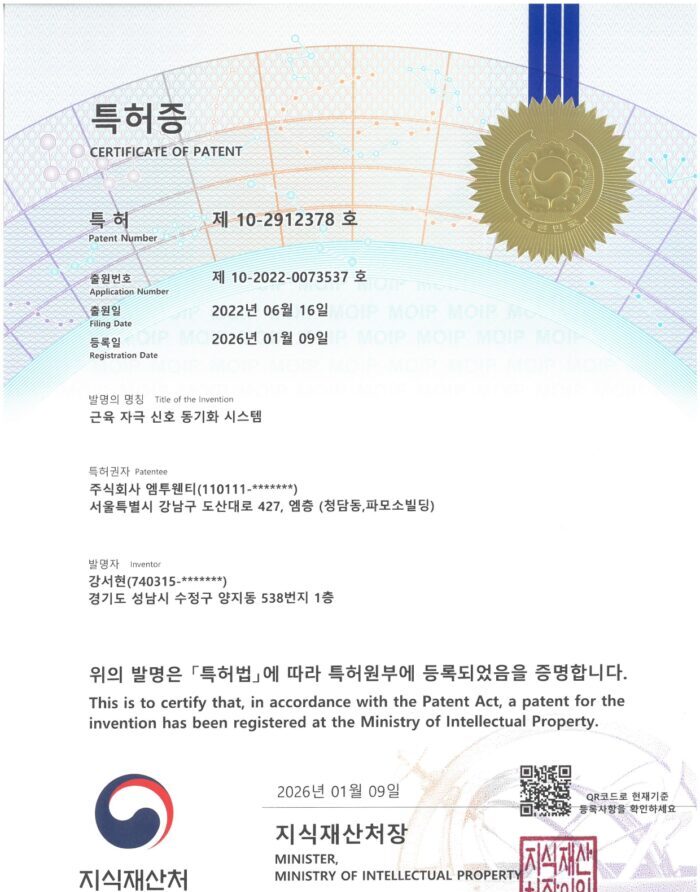 10-근육자극신호 동기화 특허